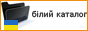 Білий каталог виключно українських сайтів