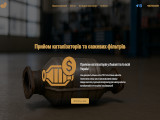 Скупка каталізаторів та сажевих фільтрів