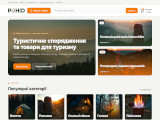 POHID — інтернет-магазин туристичного спорядження