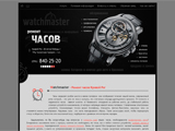 Ремонт и обслуживание часов. Watchmaster, Кривой Рог